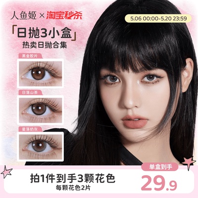 【一次体验3颗花色】人鱼姬美瞳日抛6片乌斯棕环彩色隐形眼镜显色