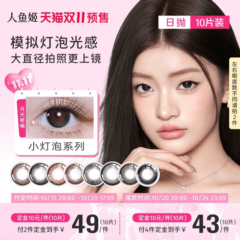 抢先付定！锁定优惠】人鱼姬美瞳日抛日落山茶锁边大直径10片装