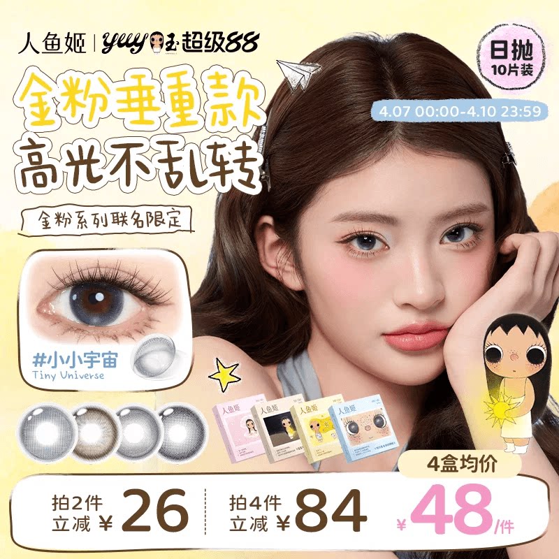 【小yuy联名】高光不乱转丨人鱼姬美瞳日抛10片黑金胶片小小宇宙