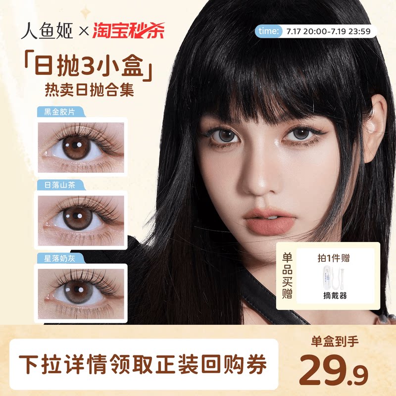 【一次体验3颗花色】人鱼姬美瞳日抛6片乌斯棕环彩色隐形眼镜显色