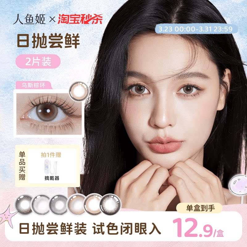 【试色装】人鱼姬美瞳日抛2片装大直径混血无锁边彩色隐形眼镜