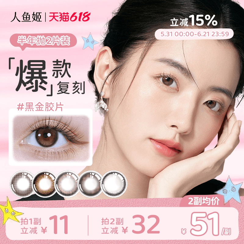 【爆款复刻】人鱼姬美瞳半年抛2片隐形眼镜黑金胶片浪漫循环