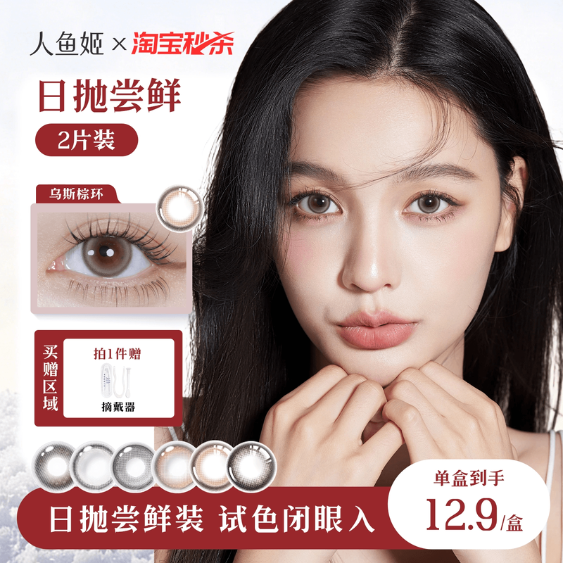 【试色装】人鱼姬美瞳日抛2片装大直径混血无锁边彩色隐形眼镜,隐形眼镜/护理液,彩色隐形眼镜,淘宝优惠券,粉丝福利购,淘宝优惠卷