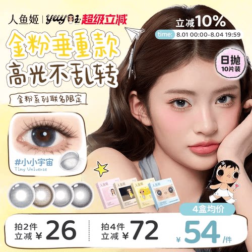 【小yuy联名】高光不乱转丨人鱼姬日抛10片