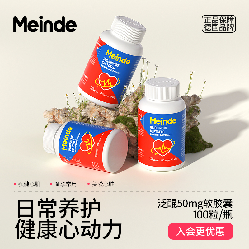 辅酶q10心脑血管保健保护心脏德国Meinde官方旗舰店正品