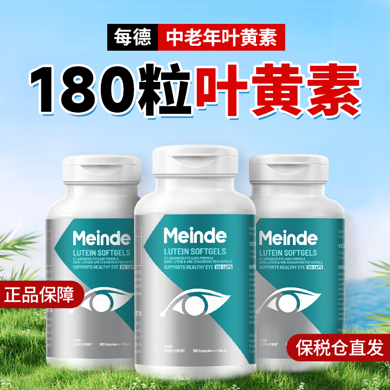 发货叶黄素Meinde180粒