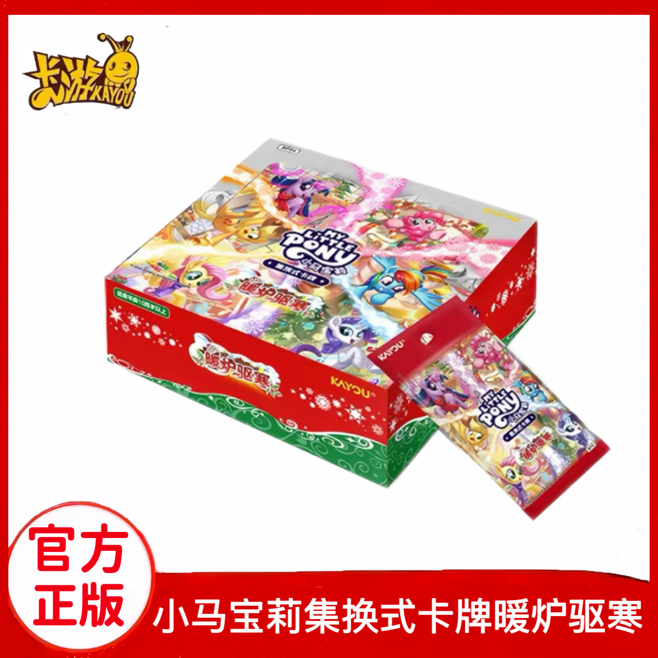 卡游小马宝莉集换式卡牌暖炉驱寒