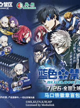 集卡社正版蓝色监狱吧唧蓝色禁区剧场版主题池徽章盲盒动漫周边