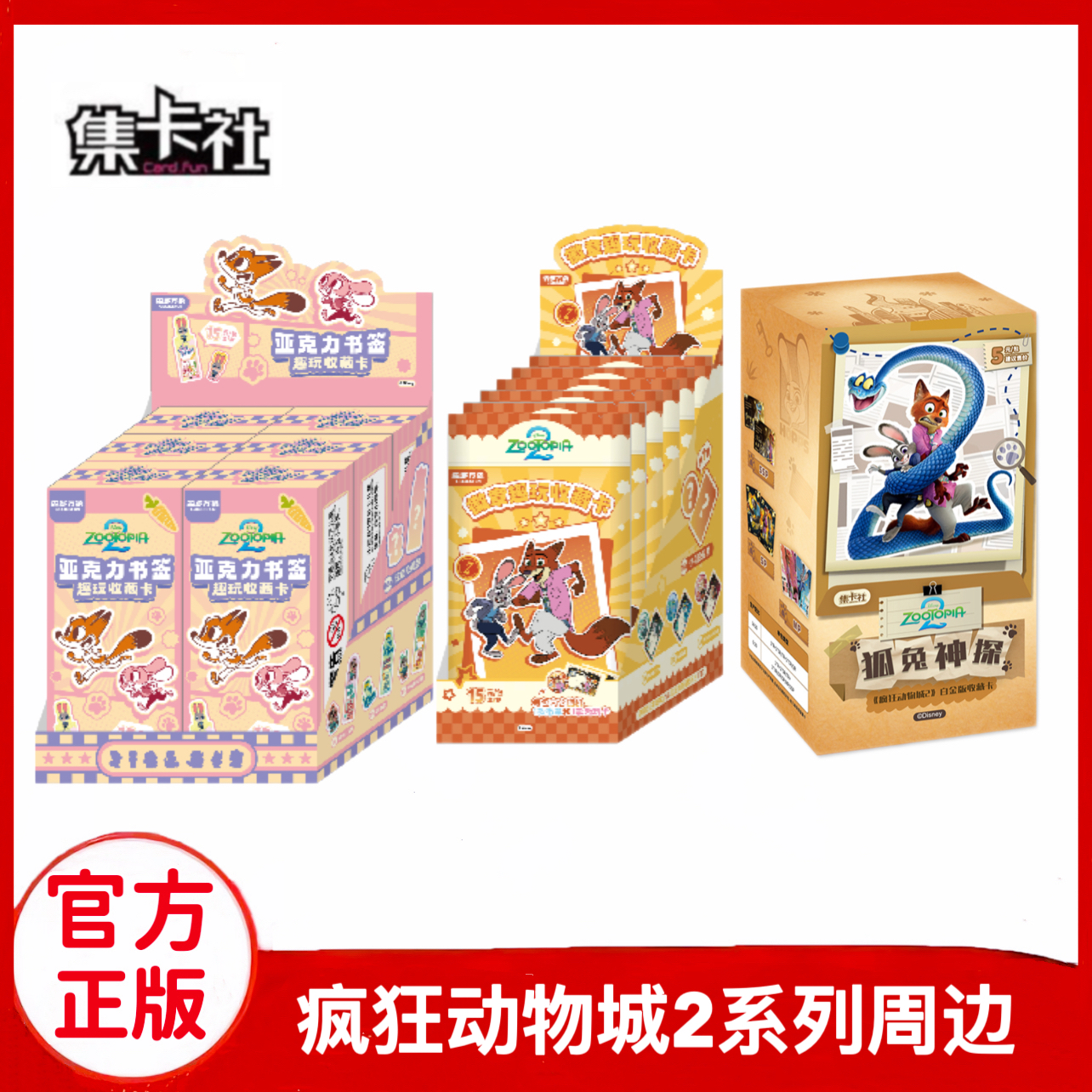 集卡社疯狂动物城2系列周边