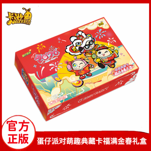 卡游正版蛋仔派对萌趣典藏卡福满金春礼盒新年2026动漫周边收藏卡