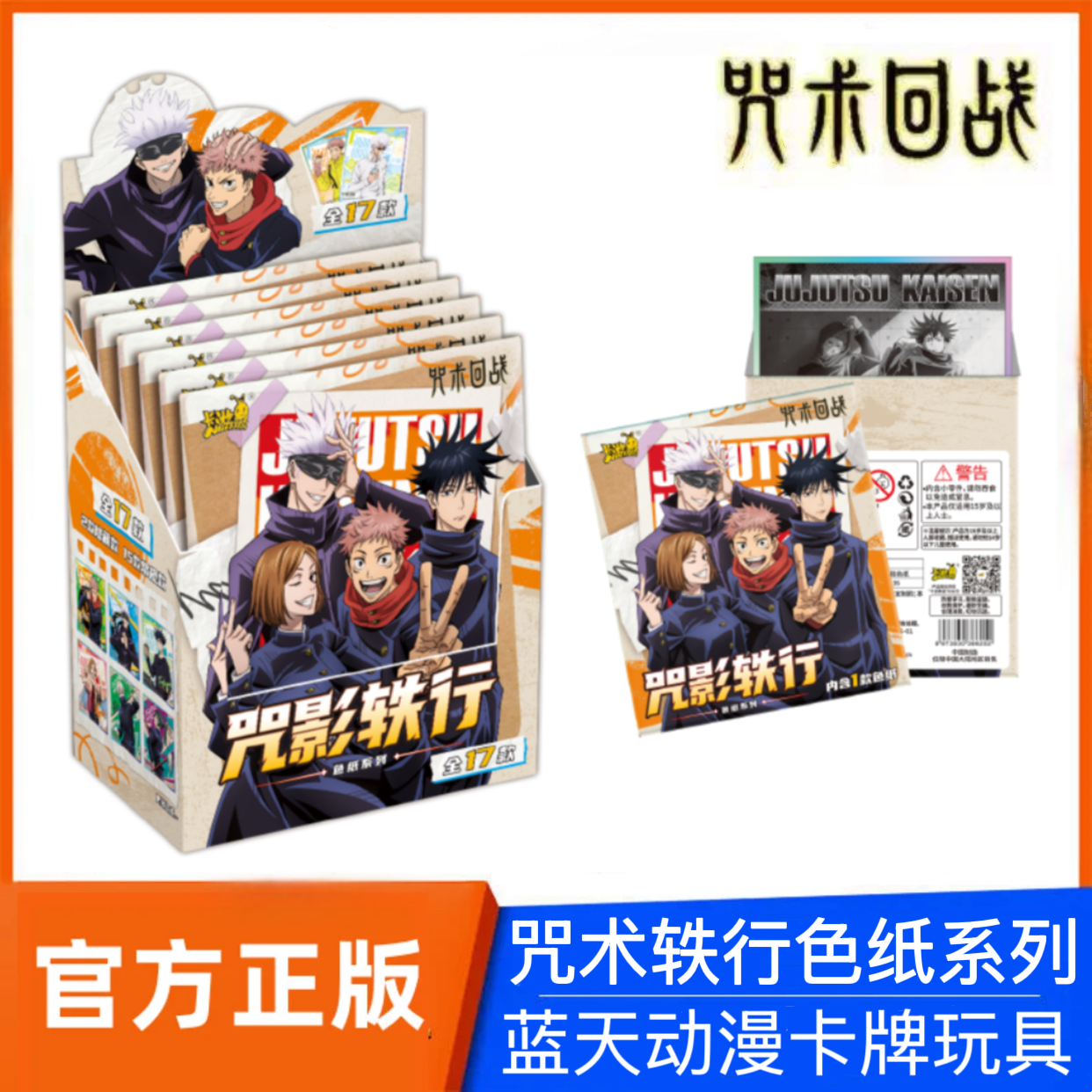 游咒术回战色纸咒影轶行系列