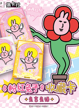 集卡社粉红兔子MY FRIEND RABBIT盲盒潮玩周边正版兔言兔语卡牌