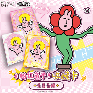 集卡社粉红兔子MY FRIEND RABBIT盲盒潮玩周边正版兔言兔语卡牌