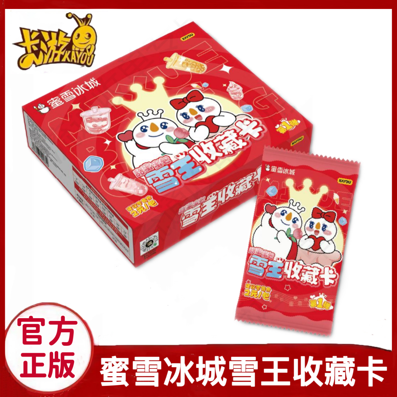 蜜雪冰城雪王收藏卡甜蜜蜜包