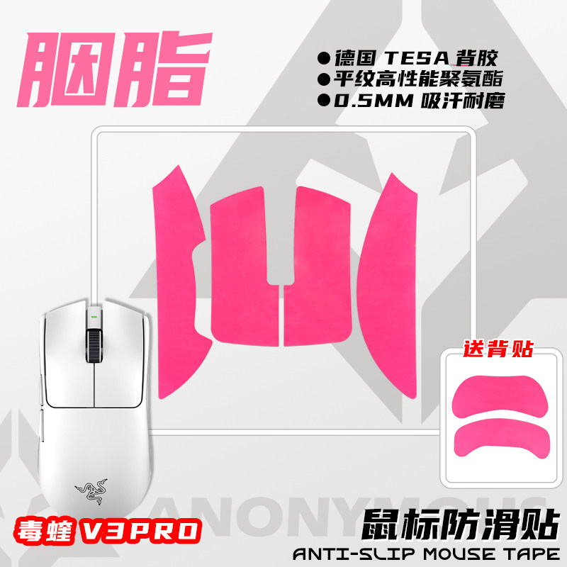 匿名者鼠标防滑贴毒蝰V3pro专业版无线专用鼠标超防滑聚氨酯DIY贴图片