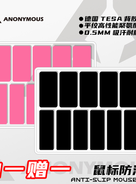 匿名者鼠标通用0.2超薄防滑贴GPW2/GPW3毒蝰v3pro蝰蛇v4proDIY贴