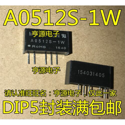 A0512S-1W电源模块5V转