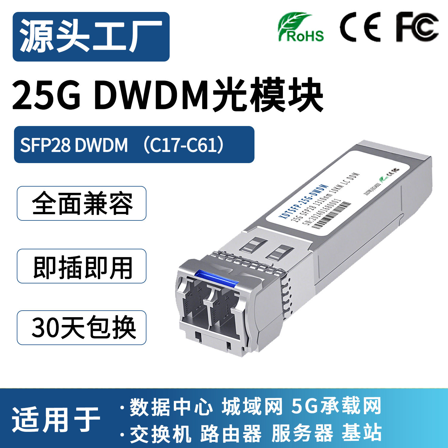 25G DWDM SFP28光模块10km彩光波分模块C17-C61兼容博科华为H3C