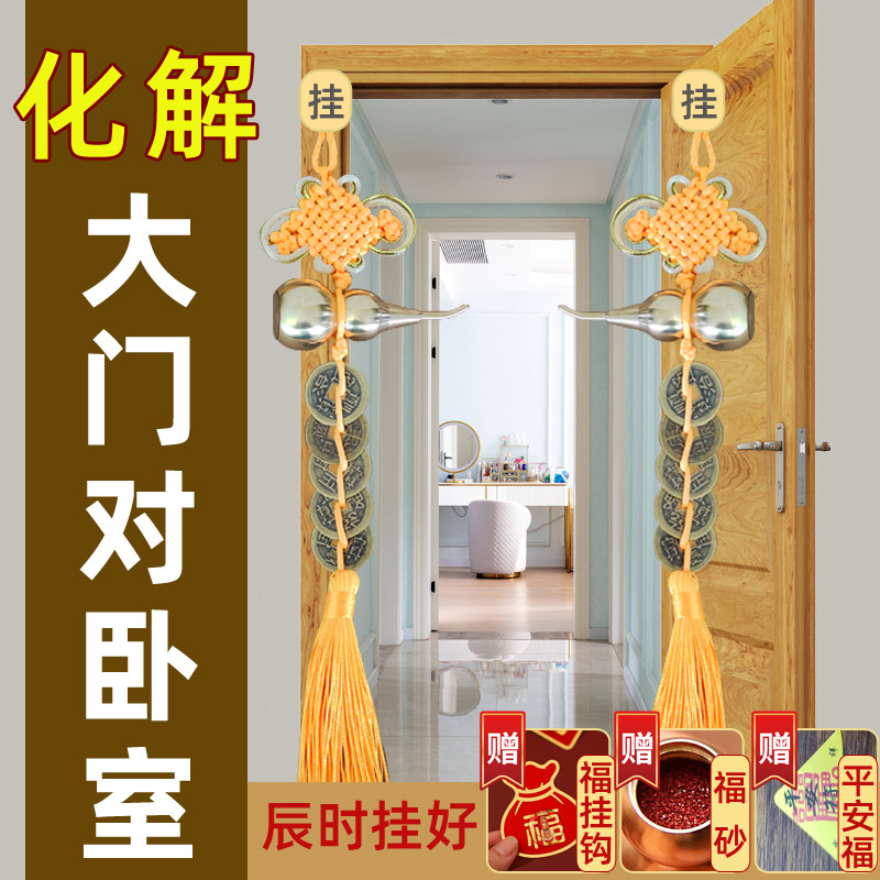 五帝钱挂件化解入户门对卧室门进户门对主卧房间房门相对门冲专解