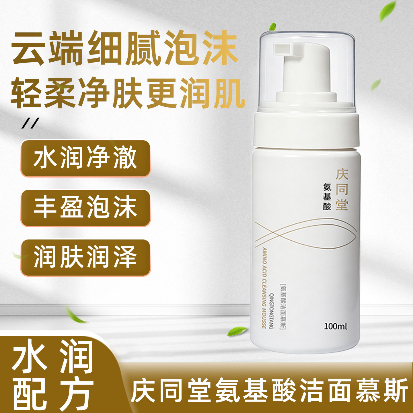 庆同堂氨基酸清洁保湿洁面慕斯
