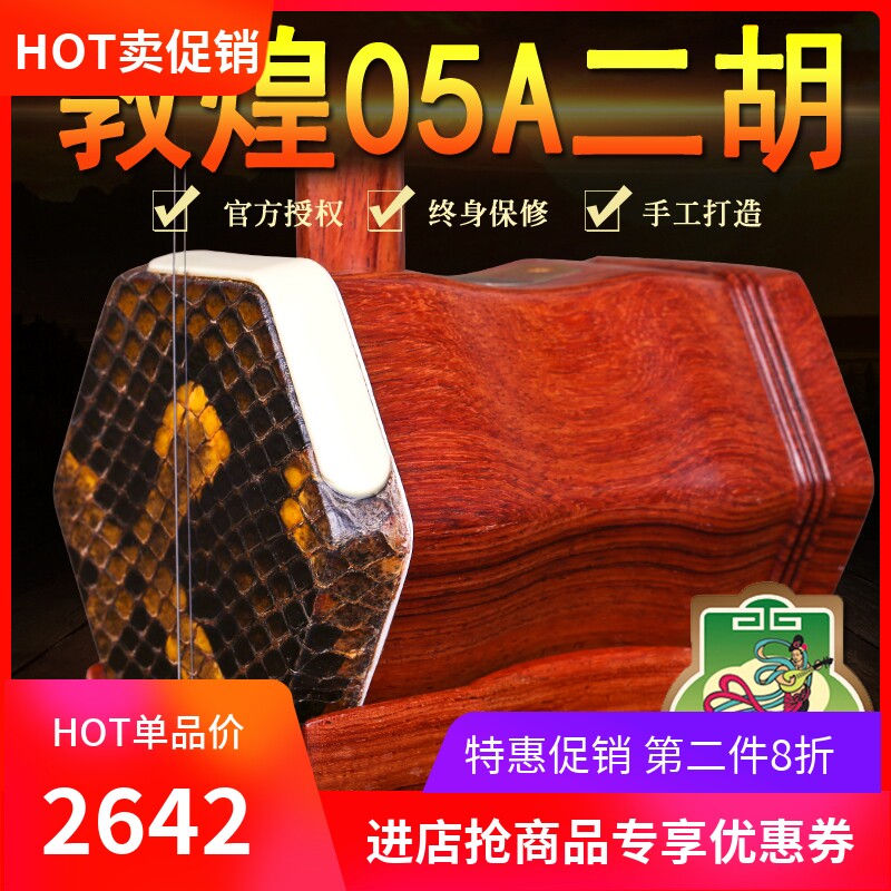 敦煌二胡 上海敦煌乐器 敦煌05A二级酸枝木二胡 酸枝木木轸