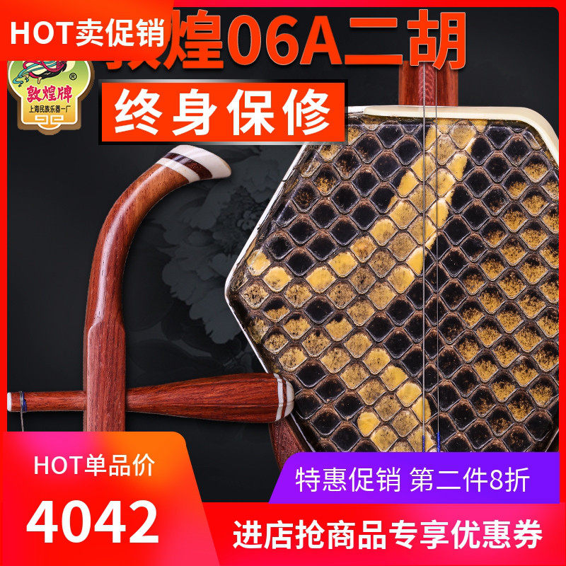 敦煌二胡 上海敦煌乐器 敦煌06A 酸枝木木轸二胡 考级用琴