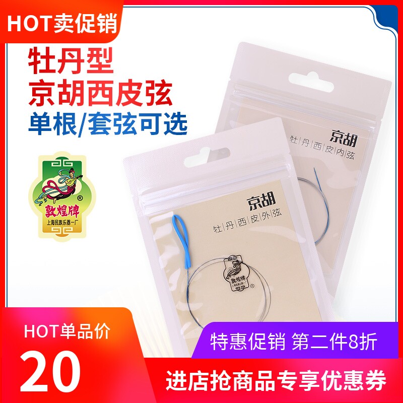 敦煌牡丹型京胡西皮弦内外弦套弦钢丝琴弦敦煌牌京剧京胡乐器配件