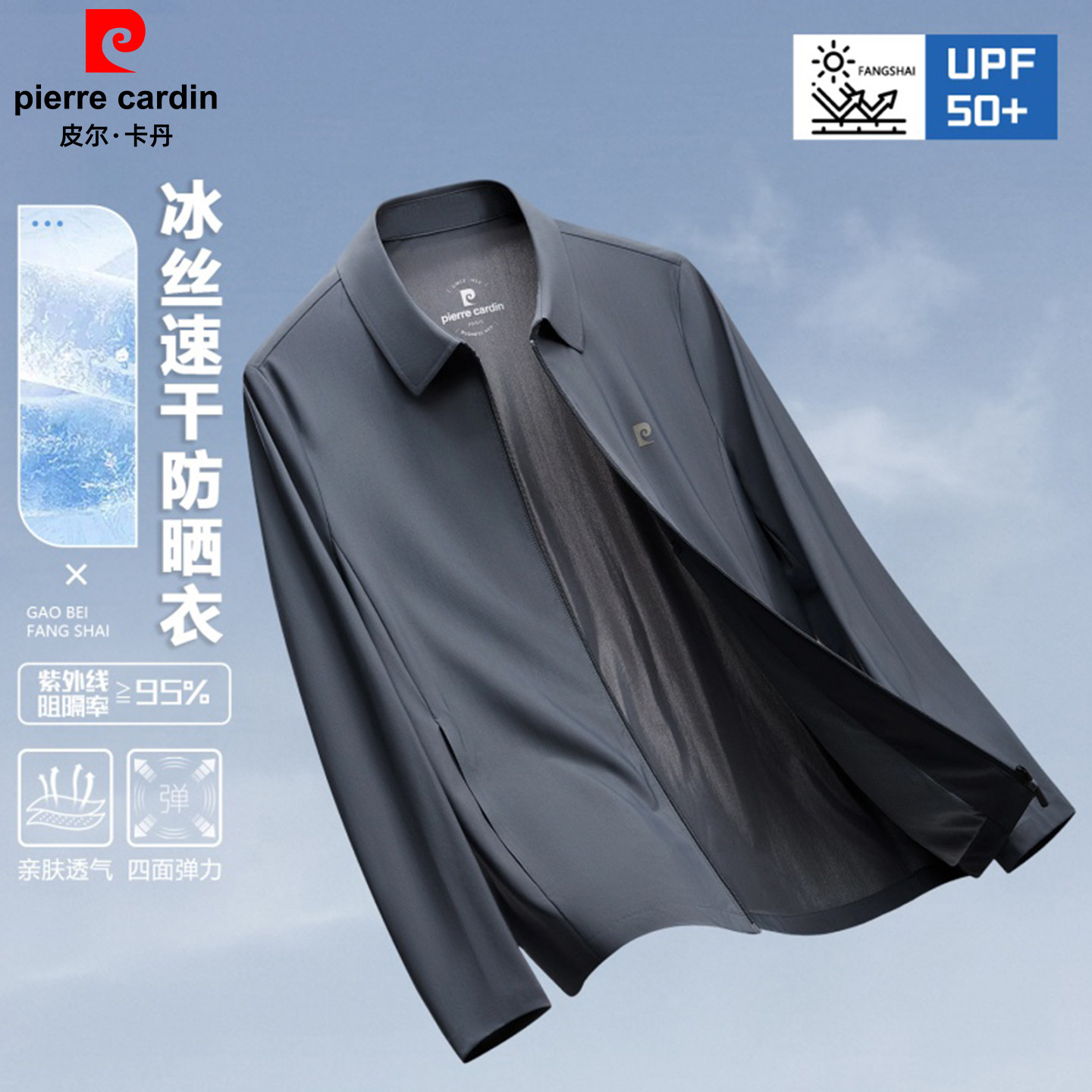 皮尔卡丹冰丝UPF50+防晒服外套男