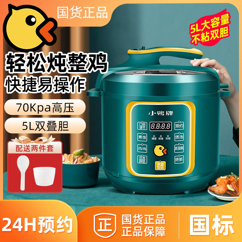 【国货正品】小鸭牌电压力锅家用饭煲2升5升智能自动多功能高压锅