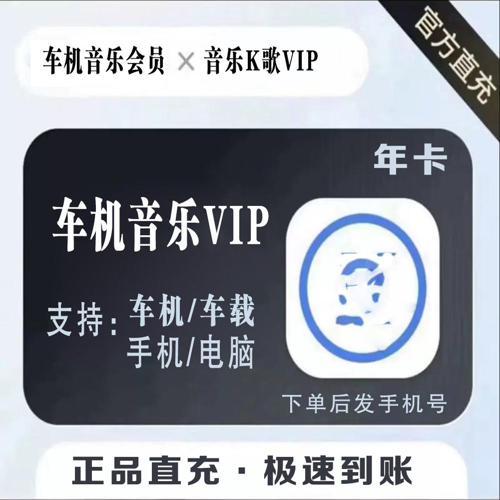 音乐车机会员 超级vip车载汽车大屏 直冲极速到账 车型通用