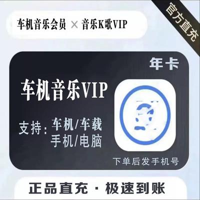 酷狗音乐车机会员 超级vip车载汽车大屏 直冲极速到账 车型通用