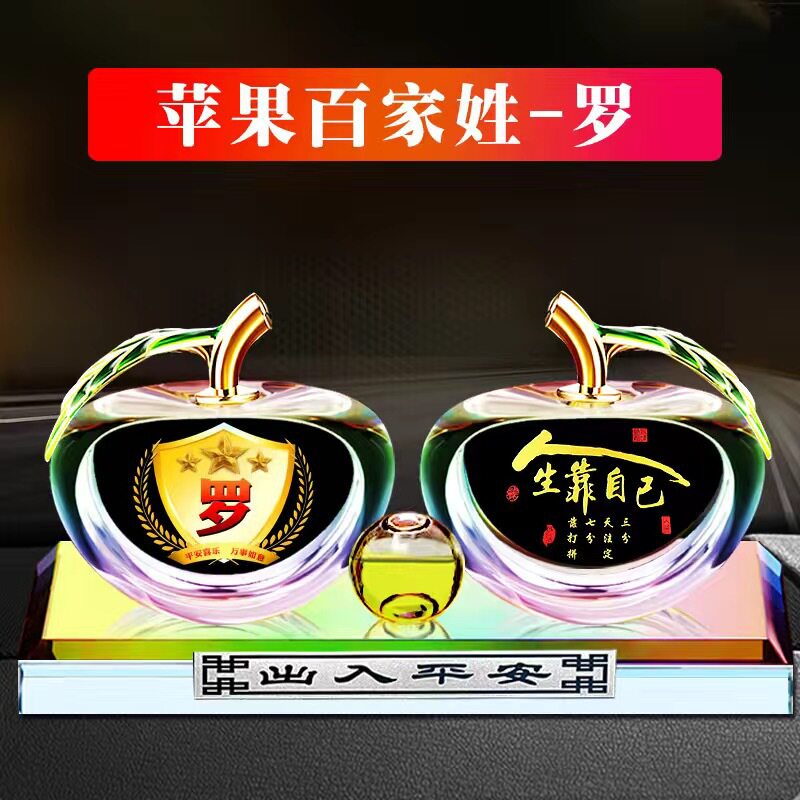 双苹果百家姓香水摆件