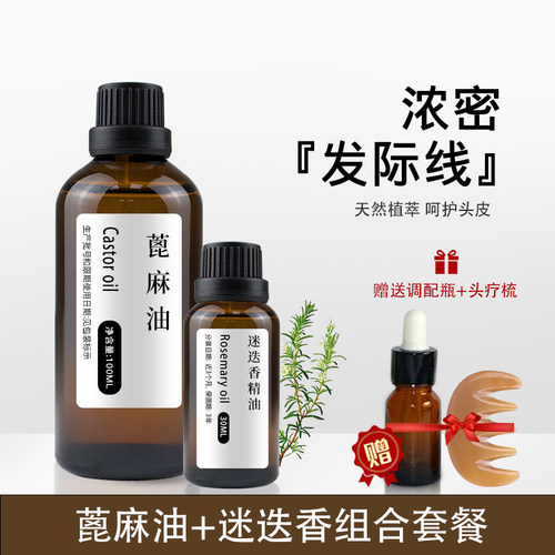 蓖麻油迷迭香精油护发