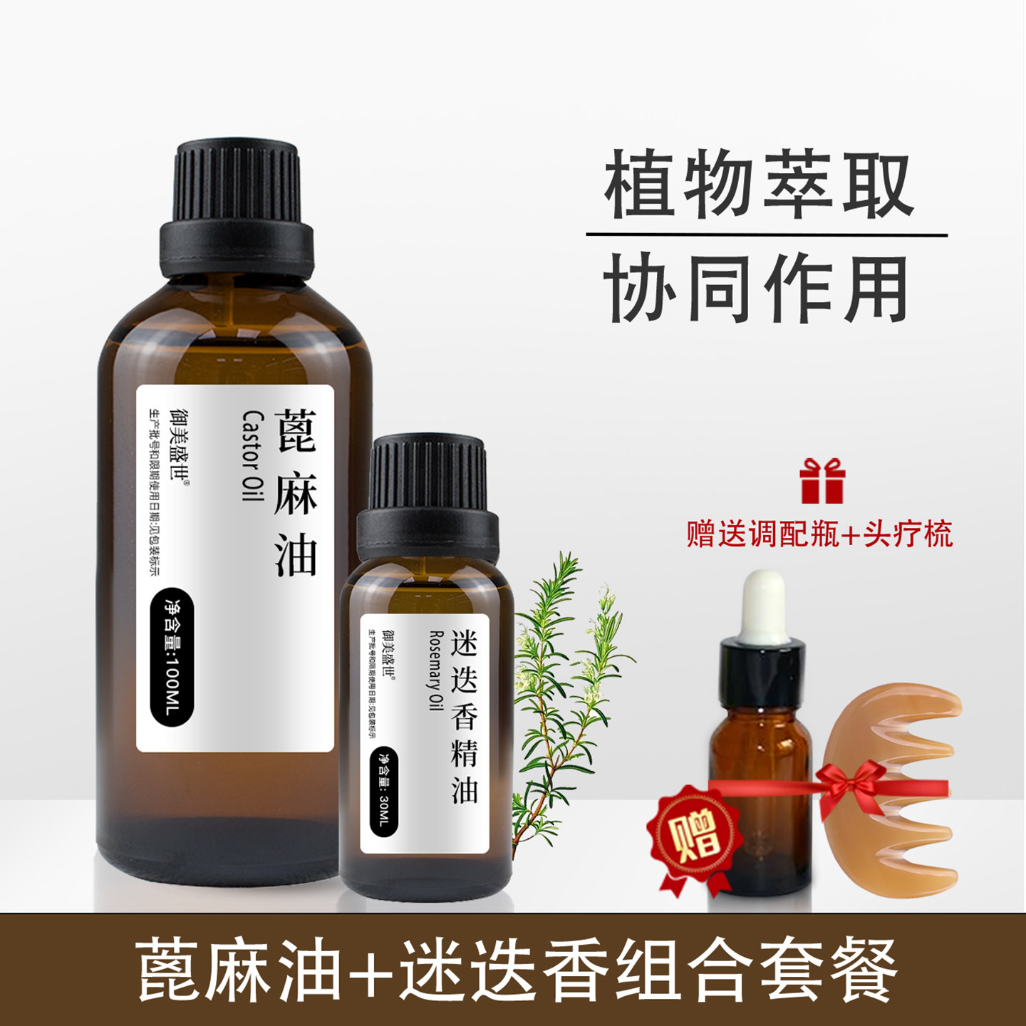 蓖麻油迷迭香精油组合