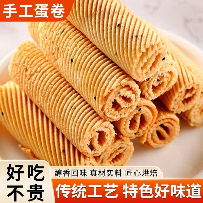 老式手工鸡蛋卷传统怀旧原味蛋卷酥休闲解馋零食整箱散装