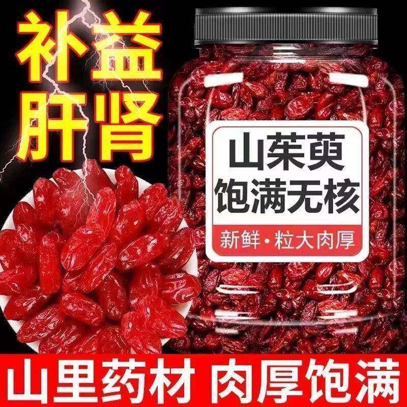 精选新货山萸肉500克包邮新货生山茱萸肉正品山茱萸肉去核枣皮干