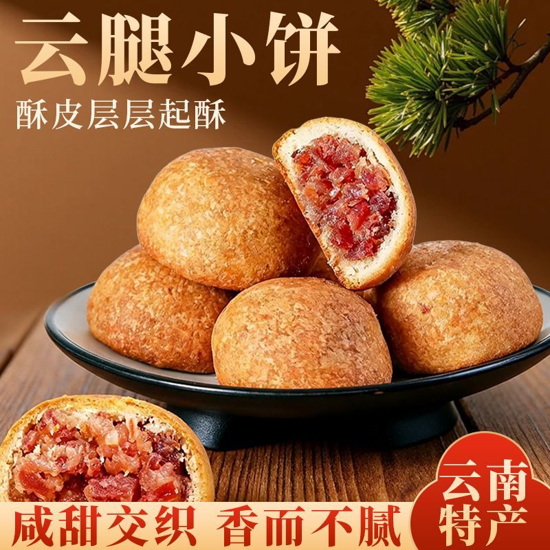 云南火腿小饼云腿小饼独立包装滇式中秋饼休闲零食云腿酥特产早餐