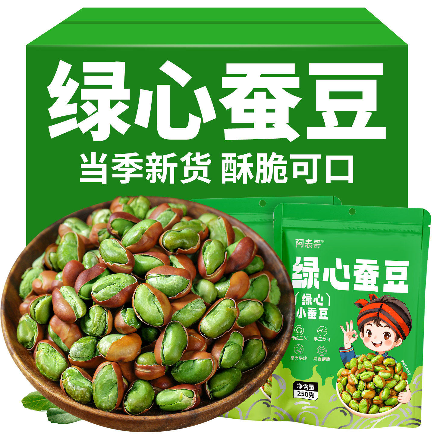 云南特产保山绿心蚕豆炒货原味新货香酥蚕豆胡豆干货休闲零食年货