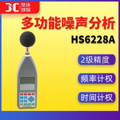 恒升HS6228A多功能噪声分析仪声级计时间计权积分统计存储功能