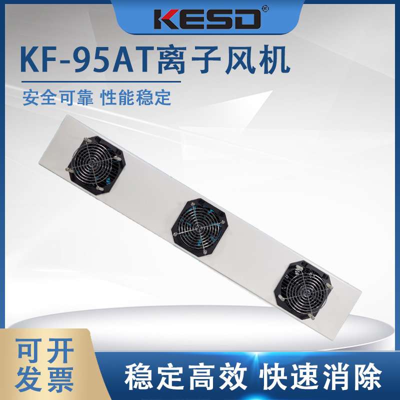 【凯仕德/KESD】KF-95AT悬挂式三头离子风机工业台式高频离子风扇