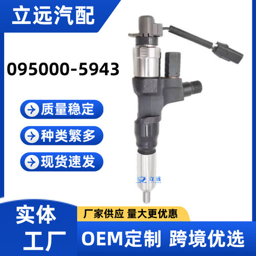 095000-5943喷油器总成 095000-5943油嘴 厂家供应保证质量稳定