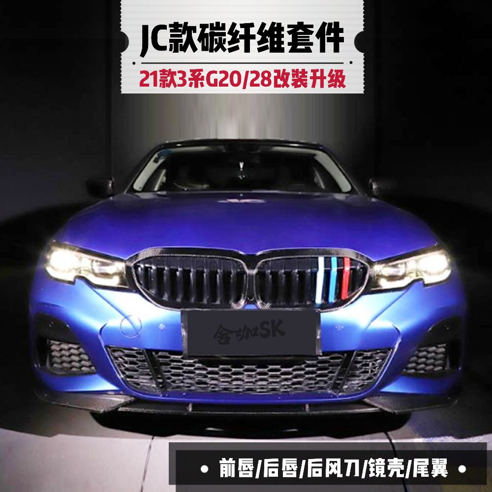 213碳纤维小包围套件G20/G28改装JC前唇后唇车身牛角镜壳CS尾翼