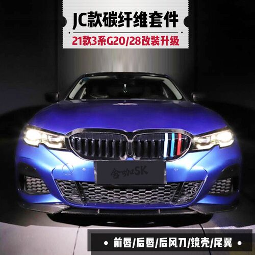 213碳纤维小包围套件G20/G28改装JC前唇后唇车身牛角镜壳CS尾翼