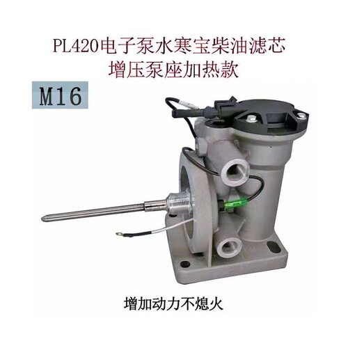 PL420水寒宝电子泵加热燃油滤清器油水分离器增压泵座解放重汽