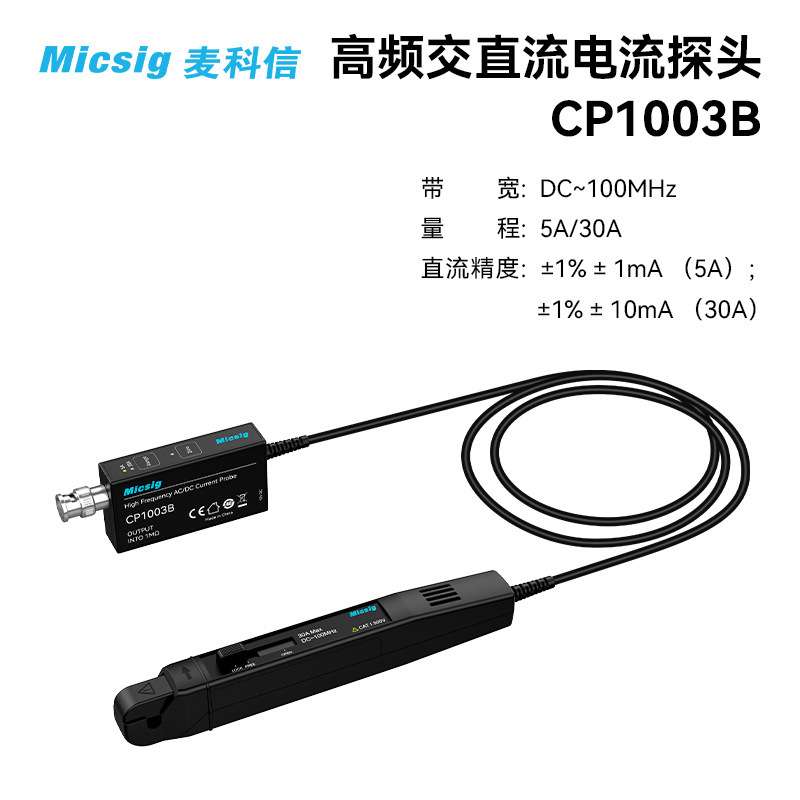 麦科信示波器高频交直流电流探头CP1003B 100MHz 5A/30A
