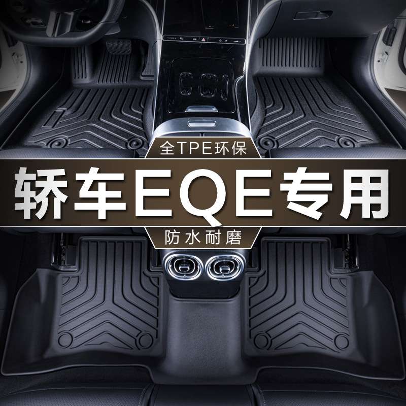 专用北京奔驰EQE轿车纯电22-24款350内饰改装地毯防水tpe汽车脚垫