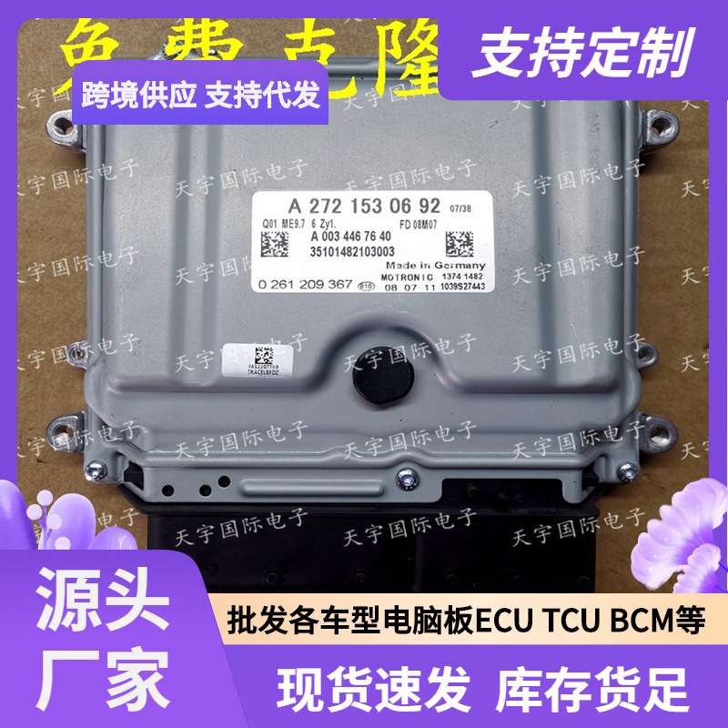 ECU ME9.7 适用奔驰GLK350 CL350发动电脑板A272系列 A2721530692