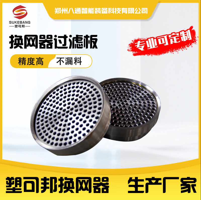 挤出机多孔板换网器过滤板图片