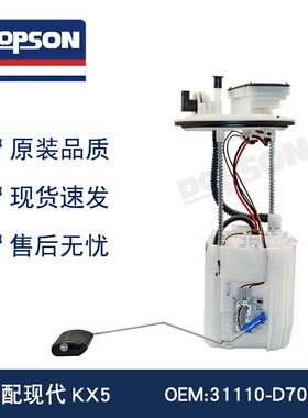 适用于 31110-D7000 QT200 现代KX5 燃油泵总成