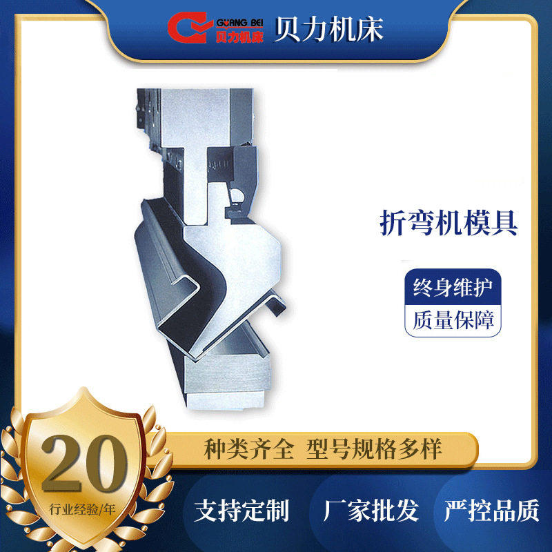 非新设备广州贝力机床数控折弯机模具上下模具加工弯板机图纸模具图片